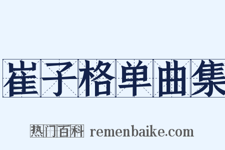 崔子格单曲集是什么意思的图片